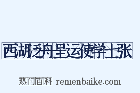 西湖泛舟呈运使学士张掞是什么意思的图片